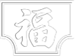 福地建築