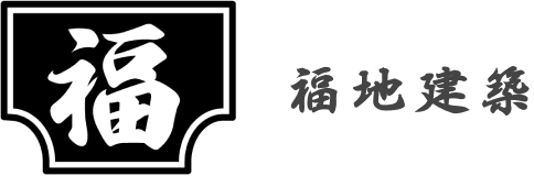 福地建築